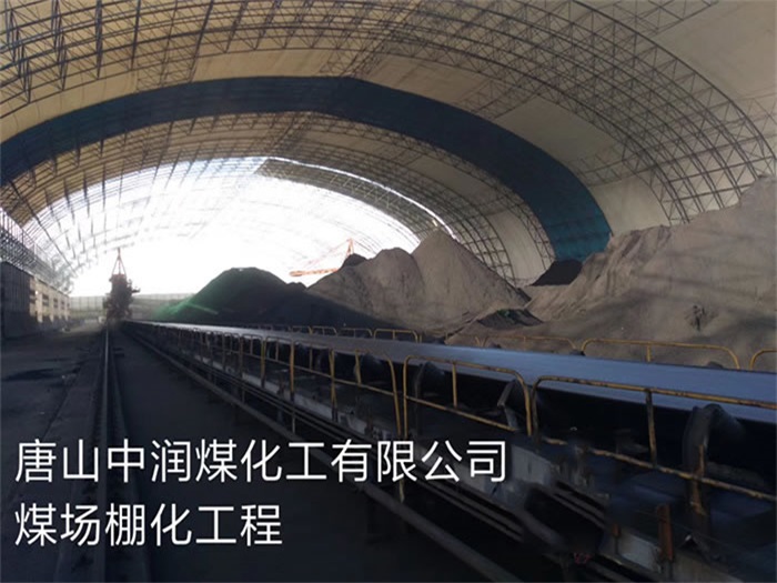 辉县中润煤化工有限公司煤场棚化工程